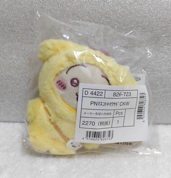 サンリオ×ちいかわコラボ マスコットホルダー ポムポムプリン(うさぎ) 新品未使用品