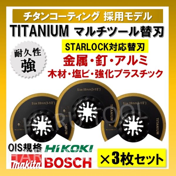 3枚 金属 BIM 切断 ロング型 替刃 88mm チタン マルチツール スターロック STARLOCK マキタ 人工大理石