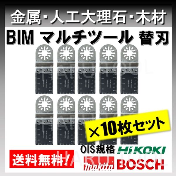10枚入りマルチツール BIM 金属用 替刃 マキタ BOSCH ボッシュ マキタ 工具 切断 鋸刃 木材