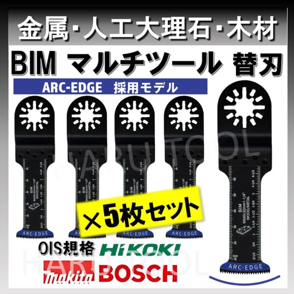 5枚 32×68 金属 ARC-EDGEモデル BIM 切断 工具 替刃 マルチツール マキタ 日立 ボッシュ BOSCH 堅木