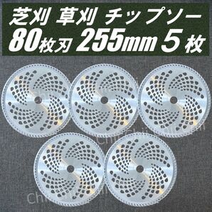 【新品】5枚セット 芝刈 草刈 刃 チップソー 80枚刃 255mm 替刃