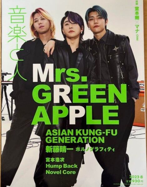 音楽と人 2023.8 Mrs.GREEN APPLE