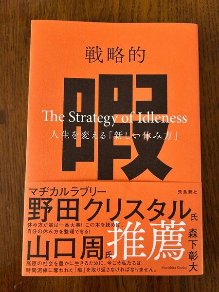戦略的暇 人生を変える「新しい休み方」 森下彰大/著
