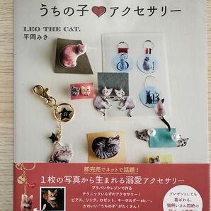 うちの子アクセサリー ハンドメイド本