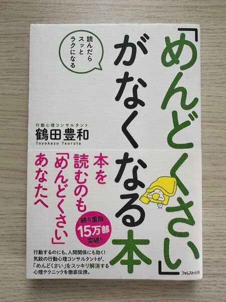 【表紙にシミあり】めんどくさいがなくなる本 鶴田豊和 フォレスト出版