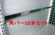 中日製・角バー10本セット/ブラケット(白)D3cm W900　システム什器等に■Y-311 (7)_画像1