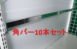 中日製・角バー10本セット/ブラケット(白)D3cm W900　システム什器等に■Y-311 (7)