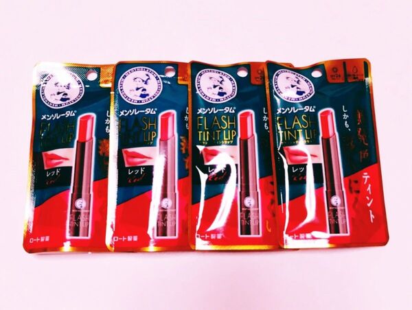 ロート メンソレータム フラッシュティントリップ リップクリーム レッド 4本セット 未開封