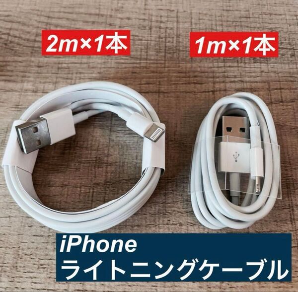 2mと1mセット iPhone 充電器ライトニングケーブル純正品同等