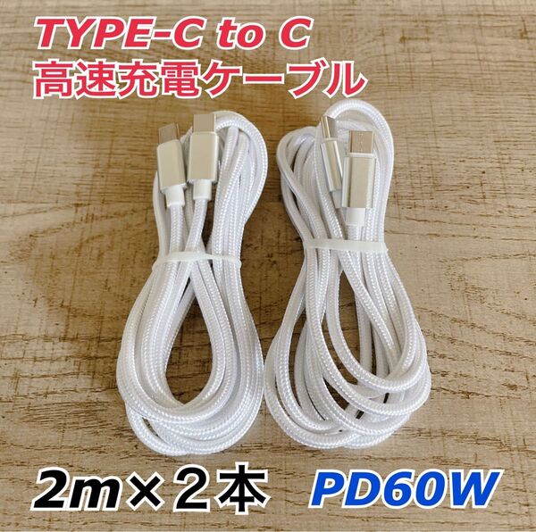 2m×2本 USB Type-C to C PD60w急速充電ケーブル