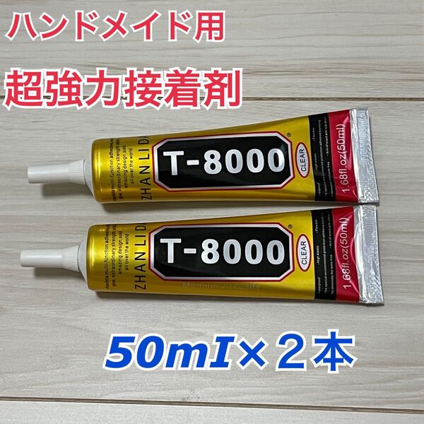 超強力接着剤T-8000 3個セット ボンド ハンドメイド用 DIY
