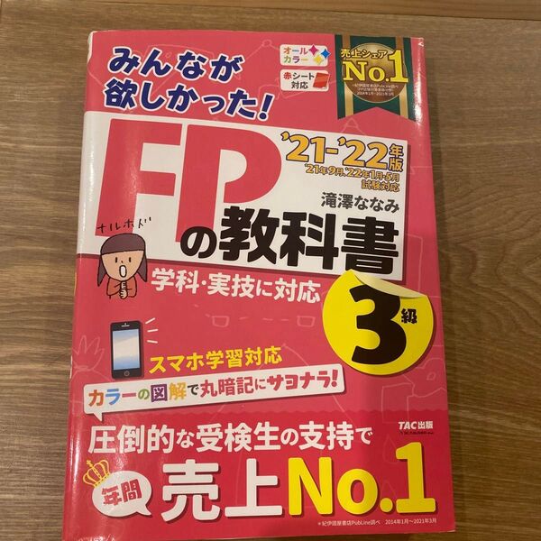 TAC出版 滝澤ななみ FPの教科書 3級 21-22年版