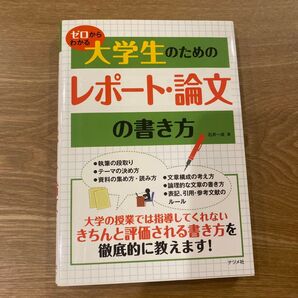 大学生のためのレポート・論文の書き方