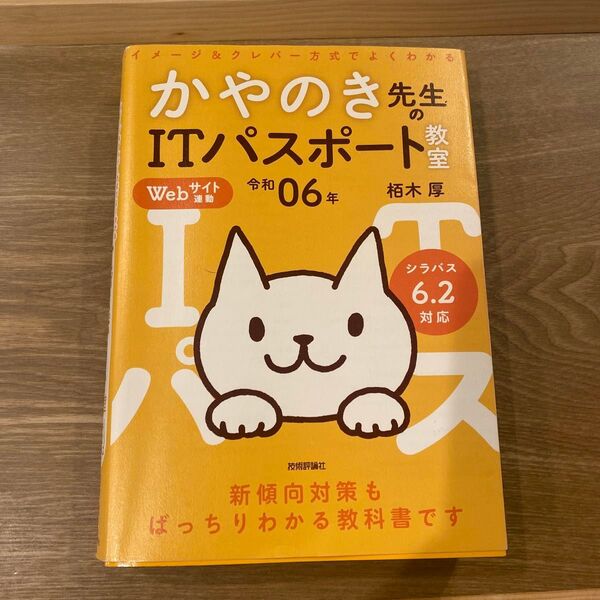 かやのき先生ITパスポート教科書 令和06年