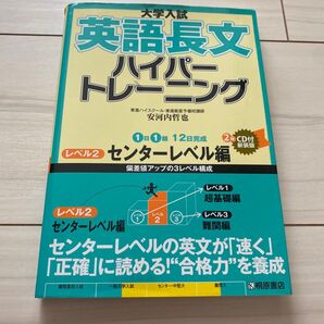 大学入試英語長文ハイパートレーニングセンターレベル編