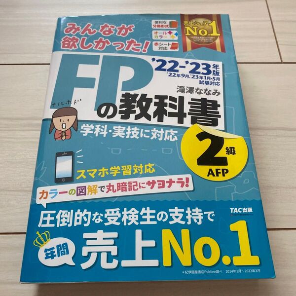 FPの教科書 2級 22-23年版