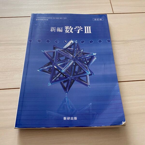 新編数学Ⅲ 教科書 数研出版