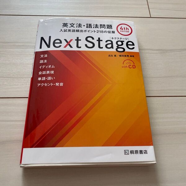 Next Stage 英文法・語法問題 第4版