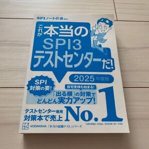 本当のSPI3 テストセンター 2025年度版