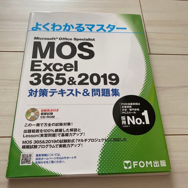 MOS Excel 365&2019 対策テキスト&問題集