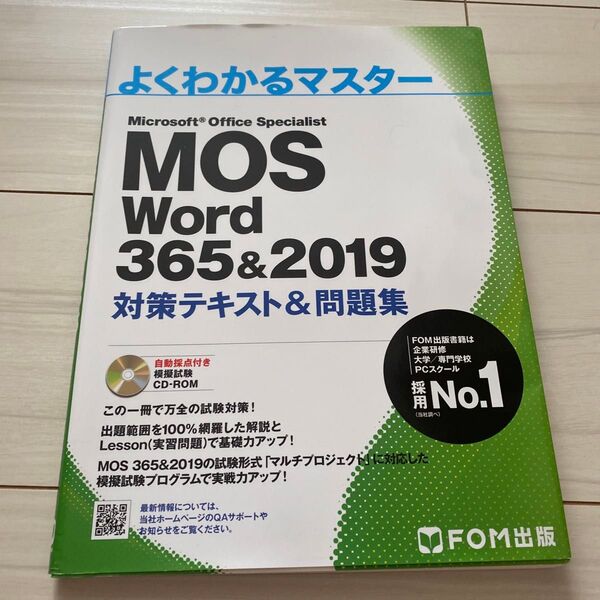 よくわかるマスター MOS Word 365&2019 対策テキスト&問題集