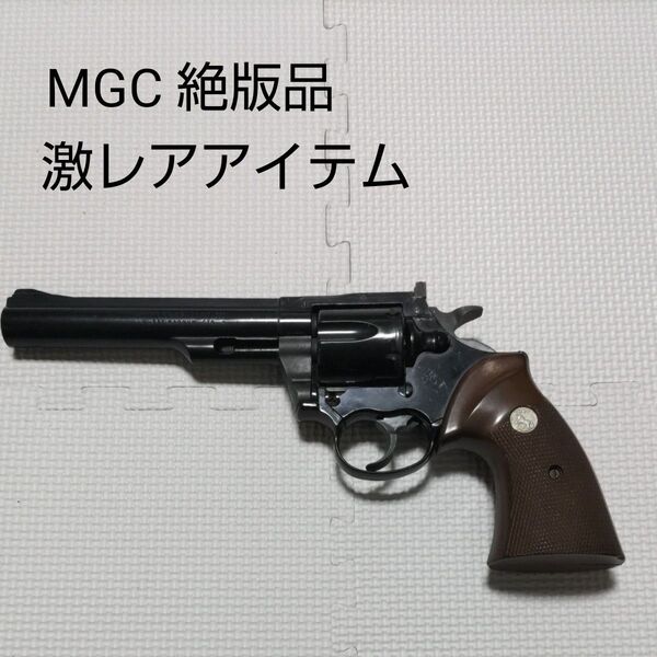 ☆絶版品☆ MGC モデルガン コルトトルーパー 6inth 357マグナム 純正カートリッジ付 *最終価格*