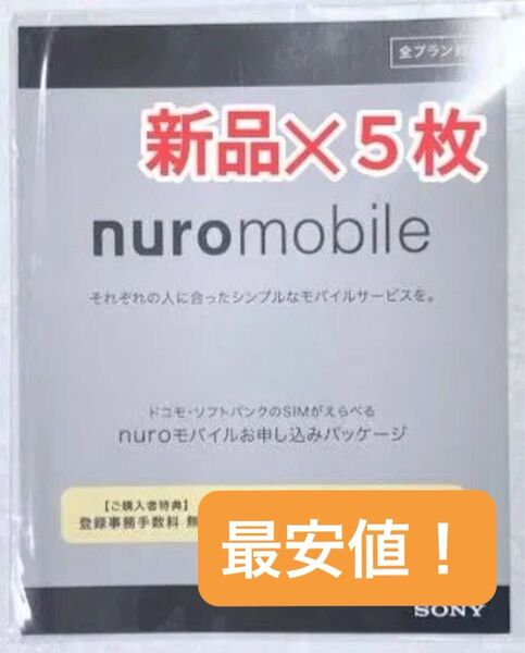 NUROモバイル エントリーパッケージ 5枚