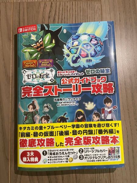 ポケットモンスター スカーレット・バイオレット ゼロの秘宝 完全ストーリー攻略 公式ガイドブック