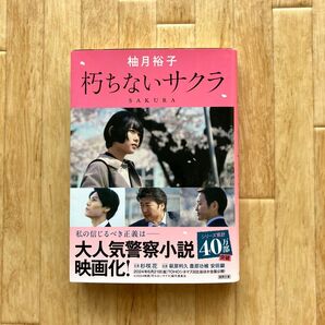 朽ちないサクラ