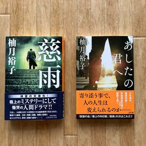 慈雨 あしたの君へ