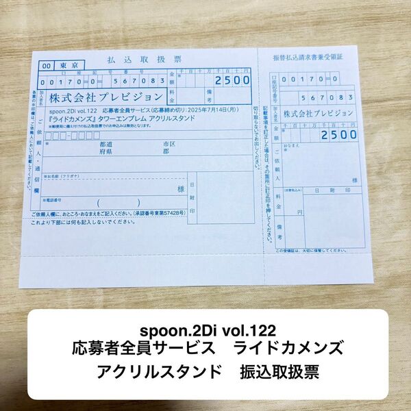 spoon.2Di vol.122 応募者全員サービス ライドカメンズ アクリルスタンド 振込取扱票