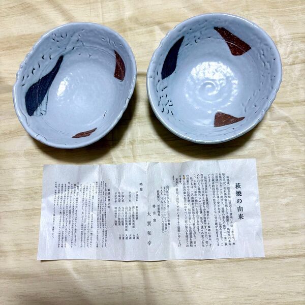 【未使用】萩焼 和食器 深皿 2枚セット 椿秀窯 大賀和幸