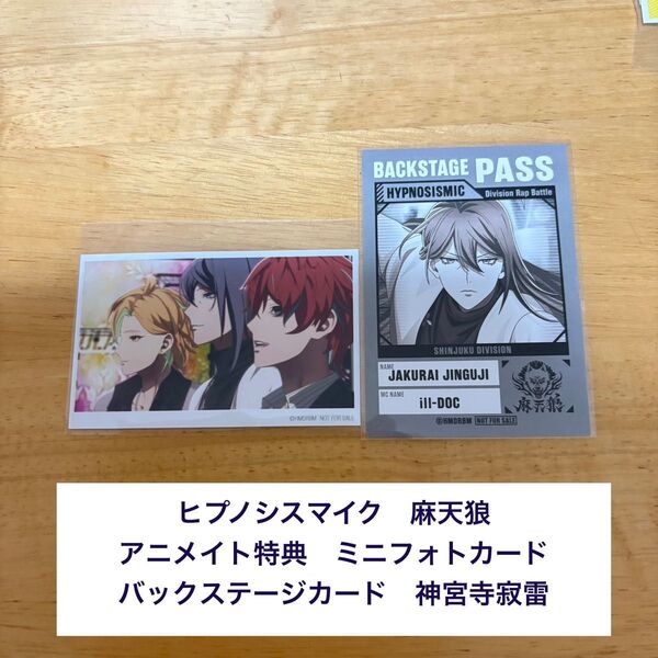 【特典のみ】ヒプノシスマイク MIC AS ONE アニメイト特典 ミニフォトカード バックステージカード シンジュク