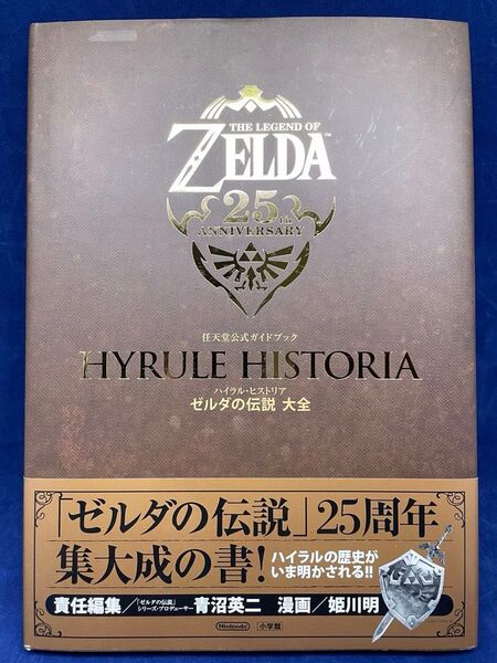 ハイラル・ヒストリア〈ゼルダの伝説大全〉 (任天堂公式ガイドブック) 青沼英二/責任編集 姫川明/漫画 任天堂株式会社/監修