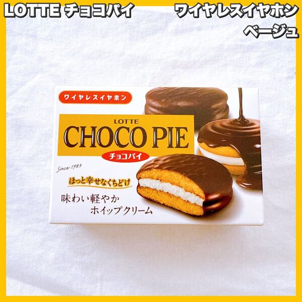 チョコパイワイヤレスイヤホン ベージュ