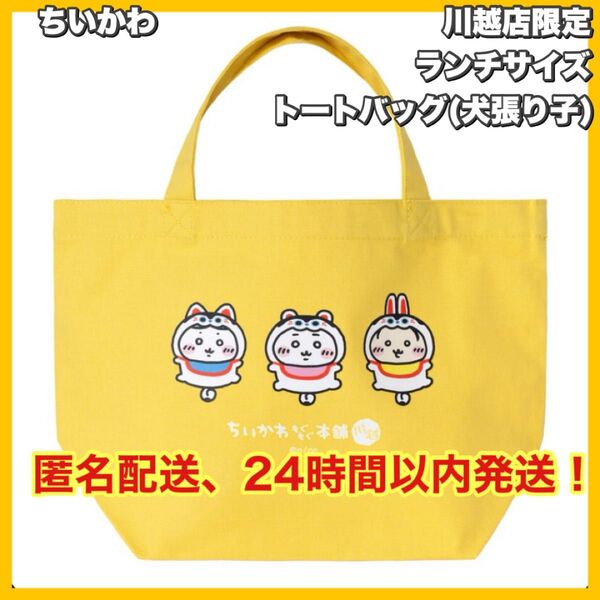 ちいかわ もぐもぐ本舗 川越店限定 ランチサイズ トートバッグ(犬張り子)