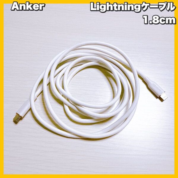 Anker PowerLine III Flow USB-C & ライトニング ケーブル 絡まないケーブル 1.8m
