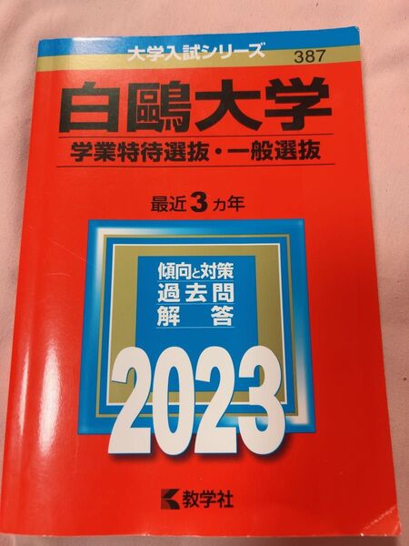 白大学 学業特待選抜・一般選抜 最近3ヵ年 過去問解答 2023 教学社