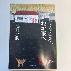 池井戸潤 ようこそ わが家へ