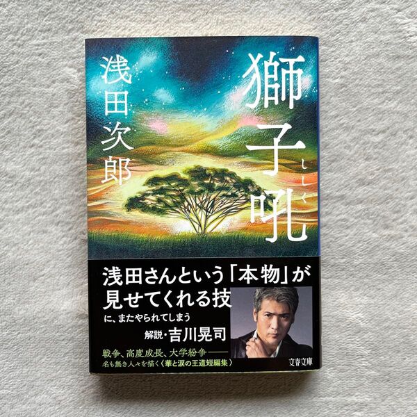 獅子吼 (文春文庫 あ39-19) 浅田次郎/著