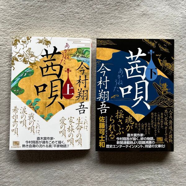 茜唄 上 ・下巻セット(ハルキ文庫 い24-11 時代小説文庫) 今村翔吾/著