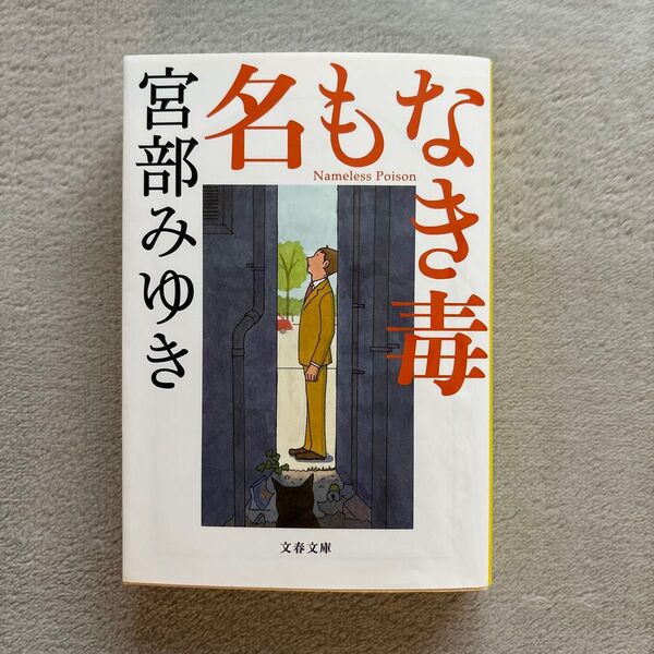名もなき毒 (文春文庫 み17-9) 宮部みゆき/著