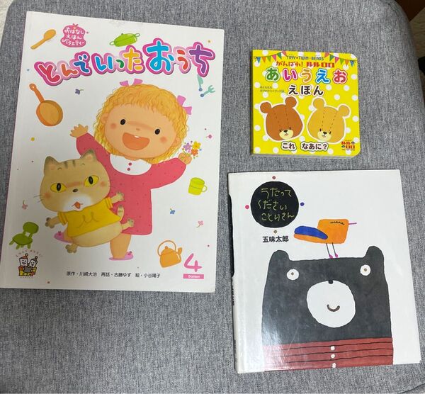 絵本 3冊セット 「とんでいたおうち」「がんばれ!ルルロロあいうえお」「うたってくださいことりさん」五味太郎 Gakken