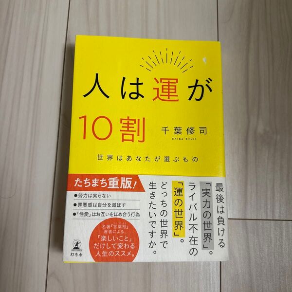人は運が10割 千葉修司/著