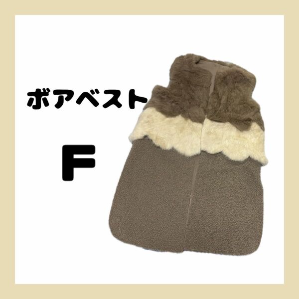 ボアベスト チョッキ フェイクファー 毛皮 クリーム F フリーサイズ アプリコット ベージュ