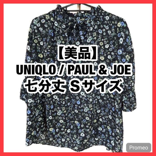 【美品】UNIQLO ユニクロ PAUL&JOE 七分袖 ブラウス Sサイズ