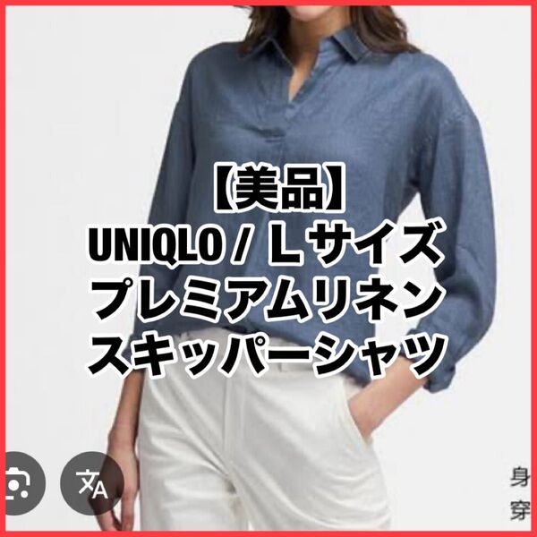 【美品】UNIQLO ユニクロ L プレミアムリネンスキッパーシャツブルー長袖