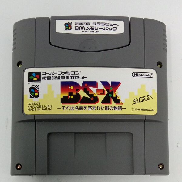 BS-X それは名前を盗まれた街の物語 8Mメモリーパック付 SFC サテラビュー スーパーファミコン satellaview