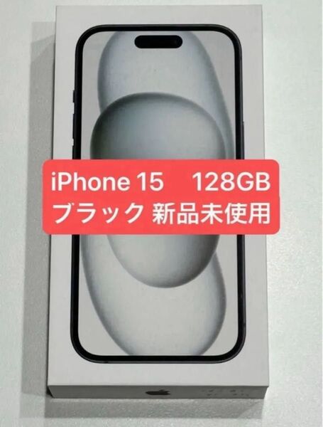新品未使用 iPhone15 128GB 黒 ブラック SIMフリー Apple限定保証あり