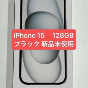 新品未使用 iPhone15 128GB 黒 ブラック SIMフリー Apple限定保証あり